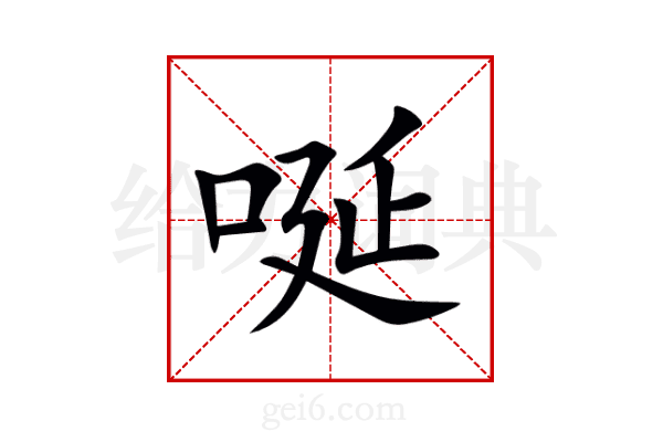 唌