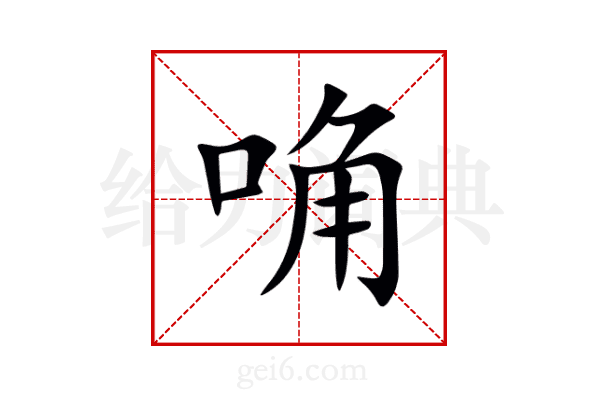 唃