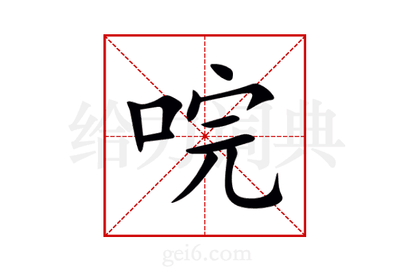 唍