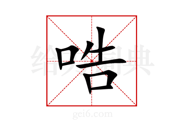 哠