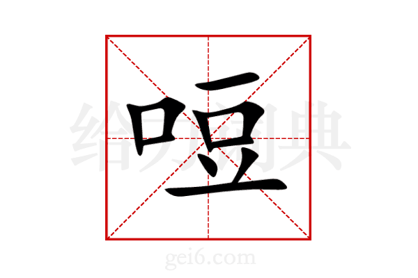 哣
