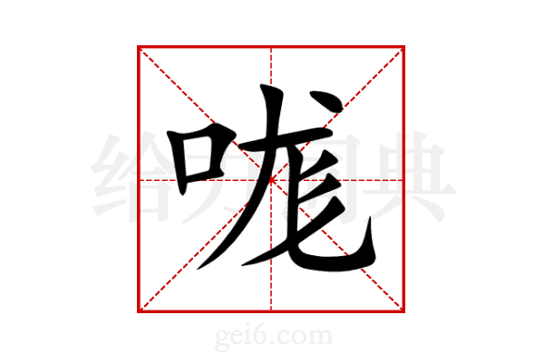 哤