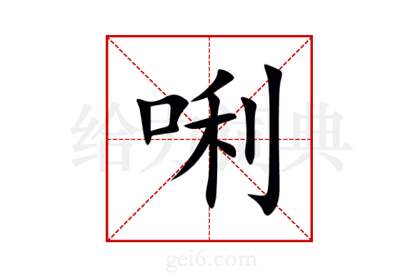 唎