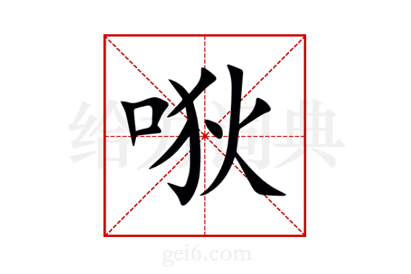 唙