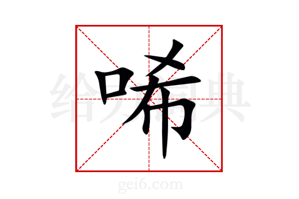 唏
