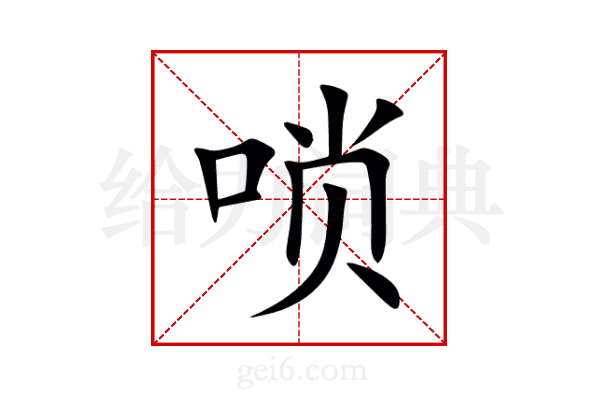 唢
