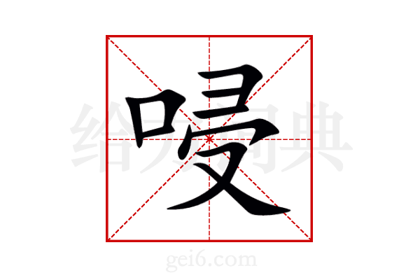 唚