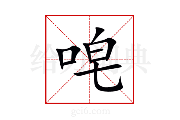 唣