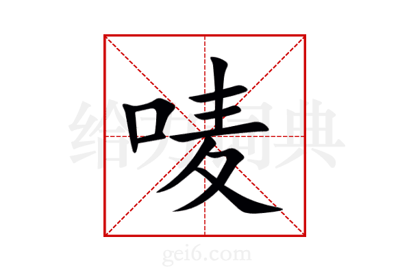 唛