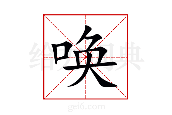 唤