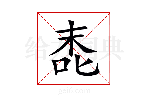 唜