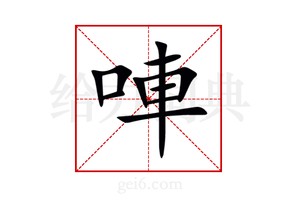 唓