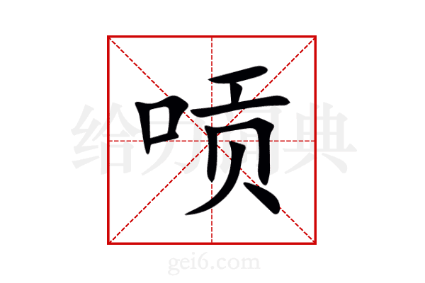 唝