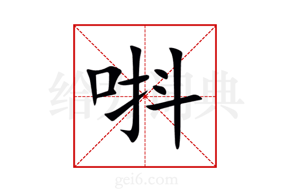 唞
