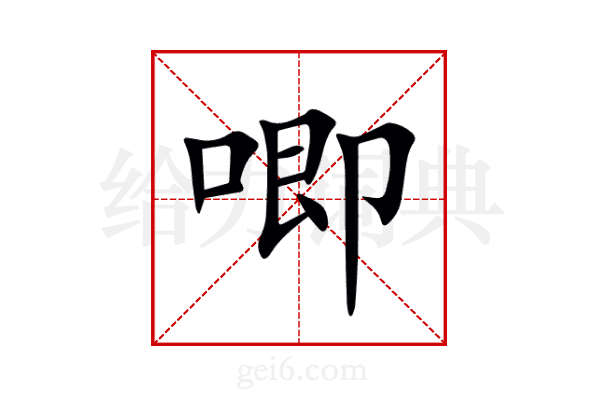 唧