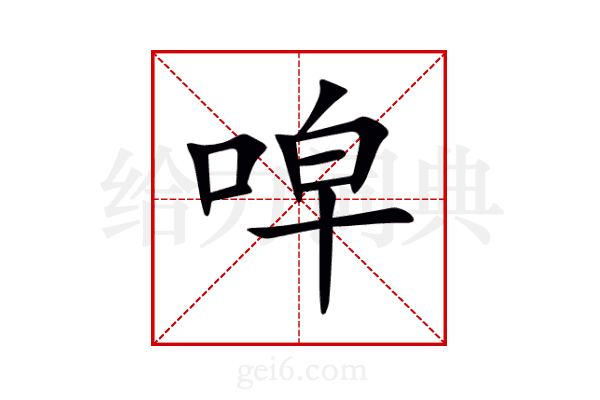 唕