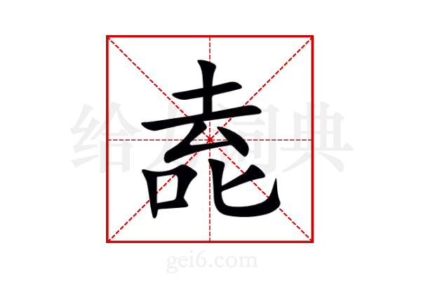 唟