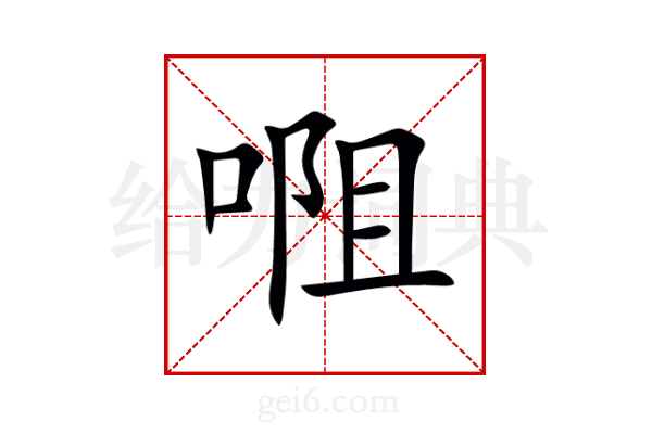 唨