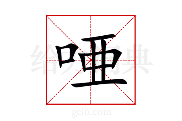 唖