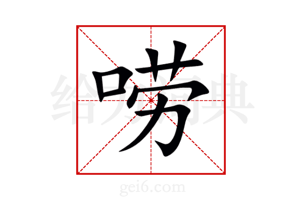 唠