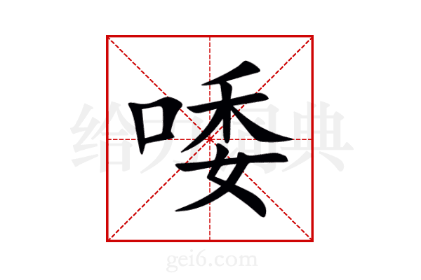 唩