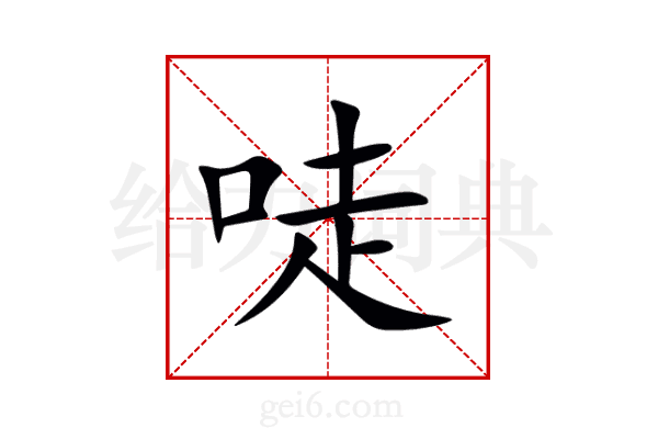 唗