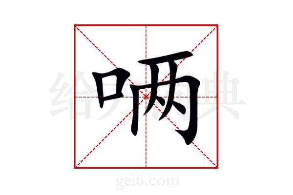 唡