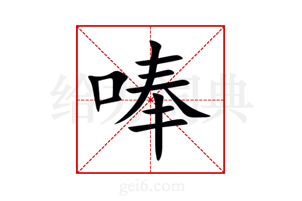 唪
