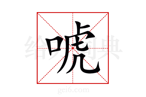 唬