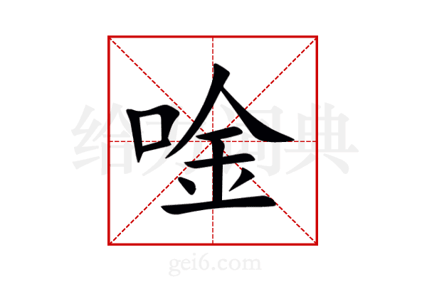 唫