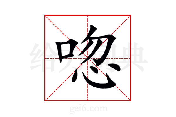 唿