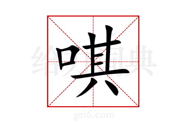 唭