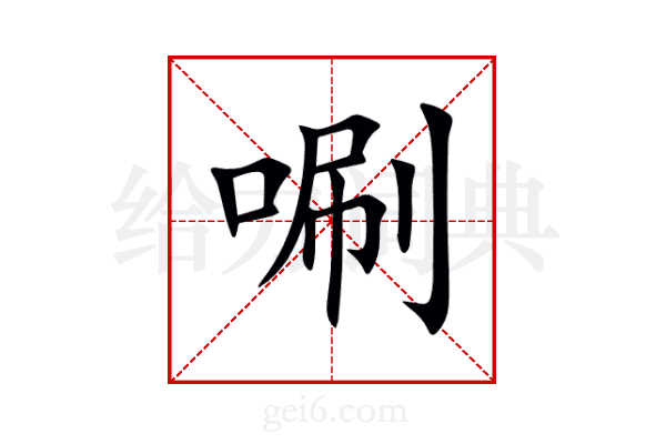唰