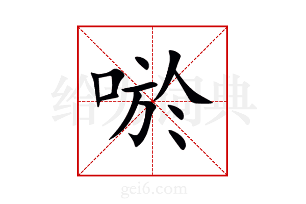 唹