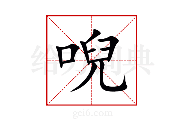 唲