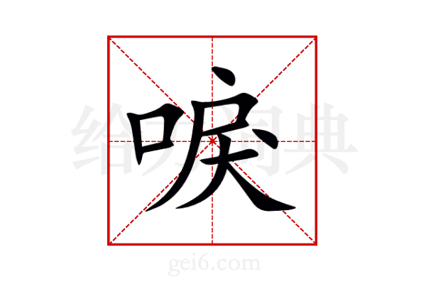 唳