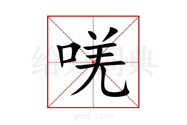 唴