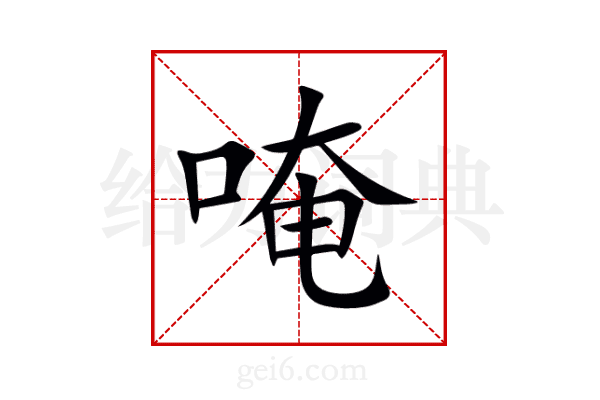 唵