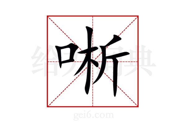 唽