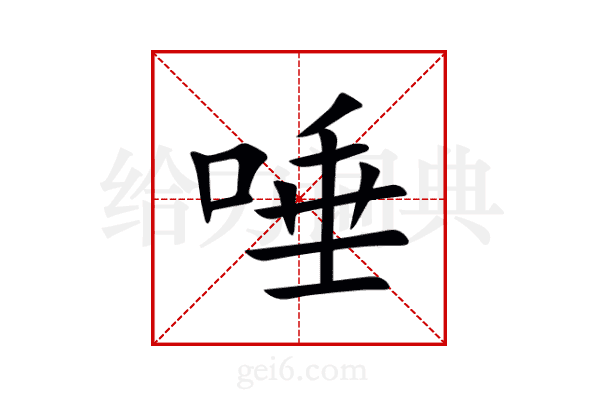 唾