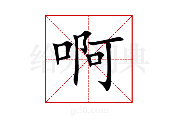 啊