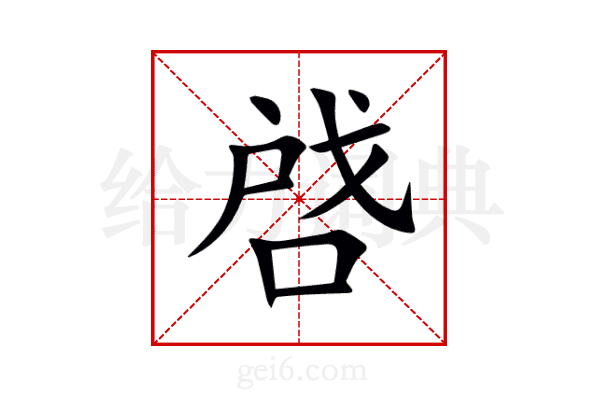 啔