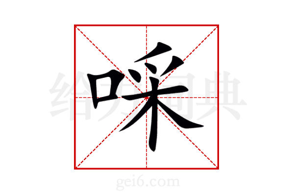 啋