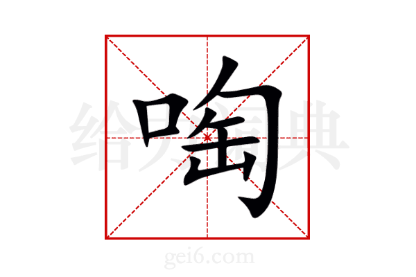 啕