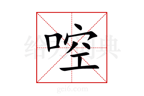 啌