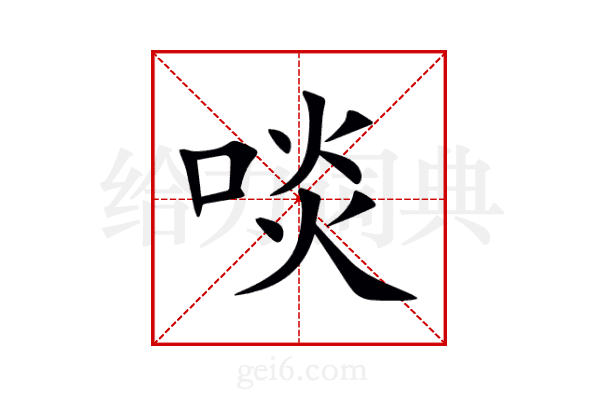 啖