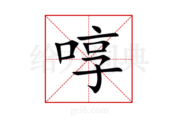 啍