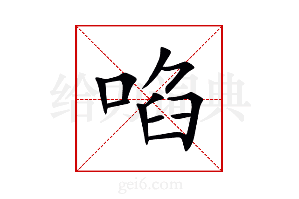 啗