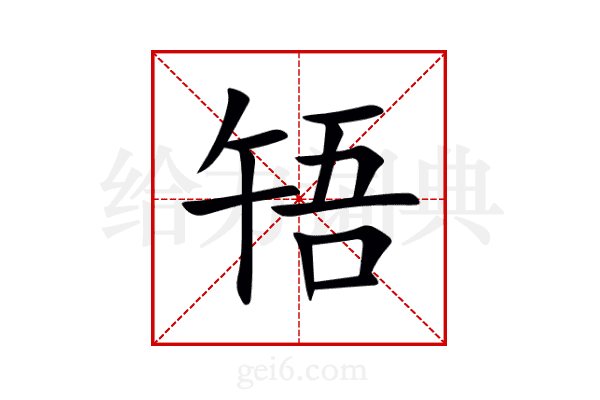 啎