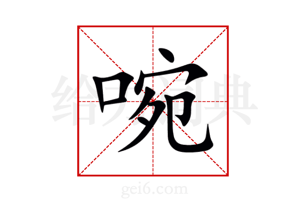 啘